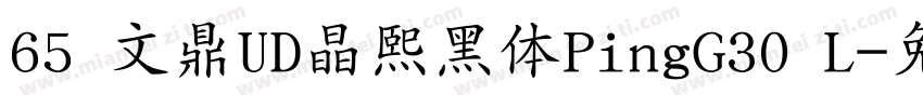 65 文鼎UD晶熙黑体PingG30 L字体转换
